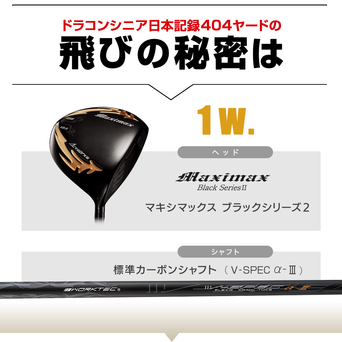 WORKS Golf - 新品2本セット マキシマックスブラックUT R / SR