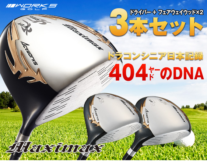 新品で3本揃って大特価！日本一飛んだワークスゴルフマキシマックス1.3.5セット 新品で3本揃って超破格☆日本一飛んだワークスゴルフマキシ