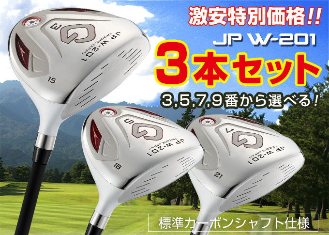 ゴルフ クラブ 3本セット フェアウェイウッド 3w 5w JP W-201 FW 標準