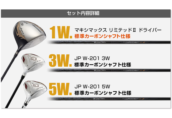 ゴルフ クラブ 3本セット ドライバー フェアウェイウッド メンズ マキシマックスリミテッド ＋JP W-201 標準カーボンシャフト仕様 1W 3W  5W 9.5度 10.5度