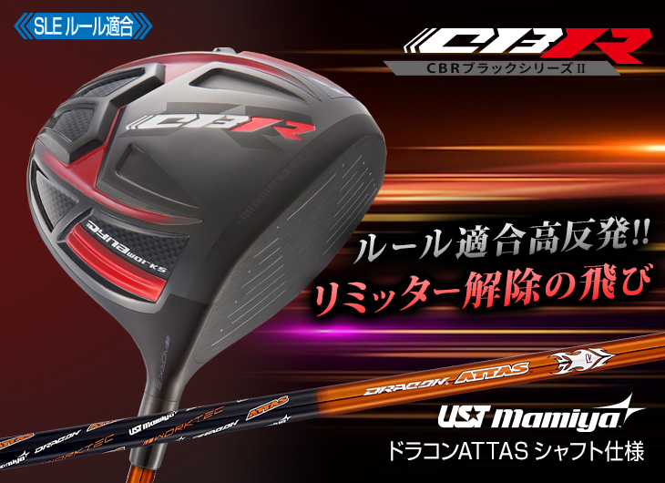 ステルス より飛ぶ激反発! 最多勝利のCBR ブラック2 ドラコンアッタス 仕様 ステルス より飛ぶ激反発! 最多勝利のCBR ブラック2 ドラコン