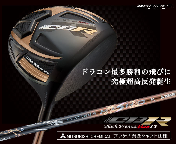 新品】世界最薄超高反発ＣＢＲブラックプレミア　プラチナ飛匠シャフト ワークスゴルフ ゴルフ クラブ メンズ ドライバー 47インチ 長尺