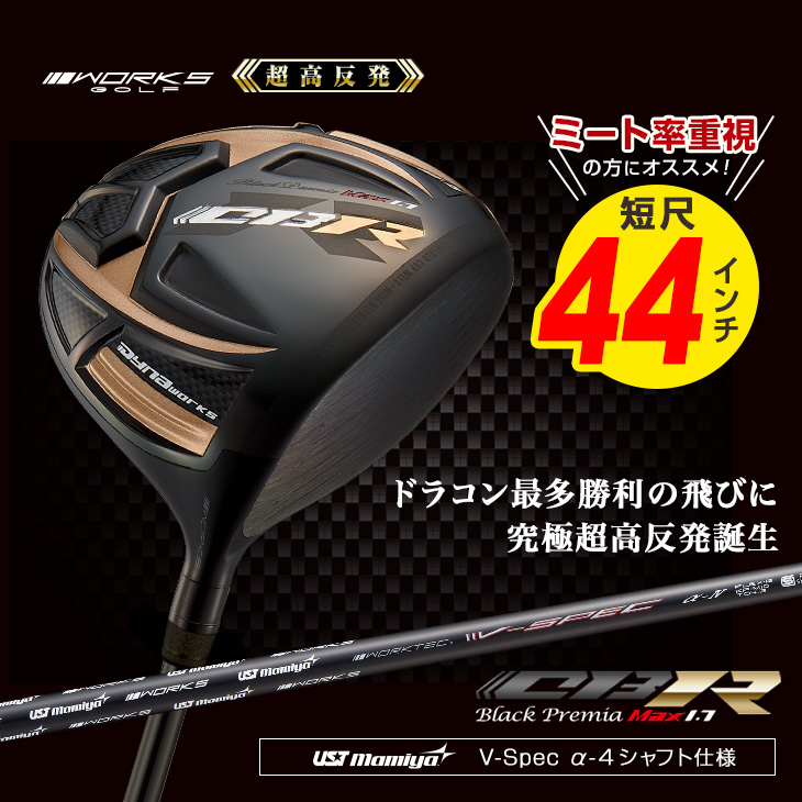 最強★ ワークスゴルフ 超高反発CBRブラックプレミア　USTマミヤシャフト仕様 ワークスゴルフ ゴルフ クラブ メンズ ドライバー 44インチ 超高反発