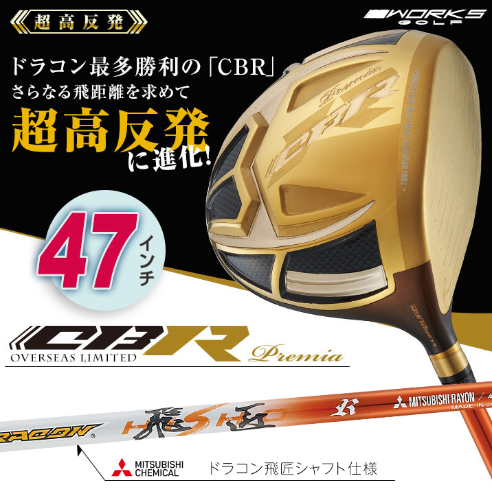 WORKS Golf - 【新品】ワークスゴルフ 超高反発 CBRプレミア　USTマミヤシャフト仕様 ワークスゴルフ ゴルフ クラブ ドライバー メンズ 46インチ 超高