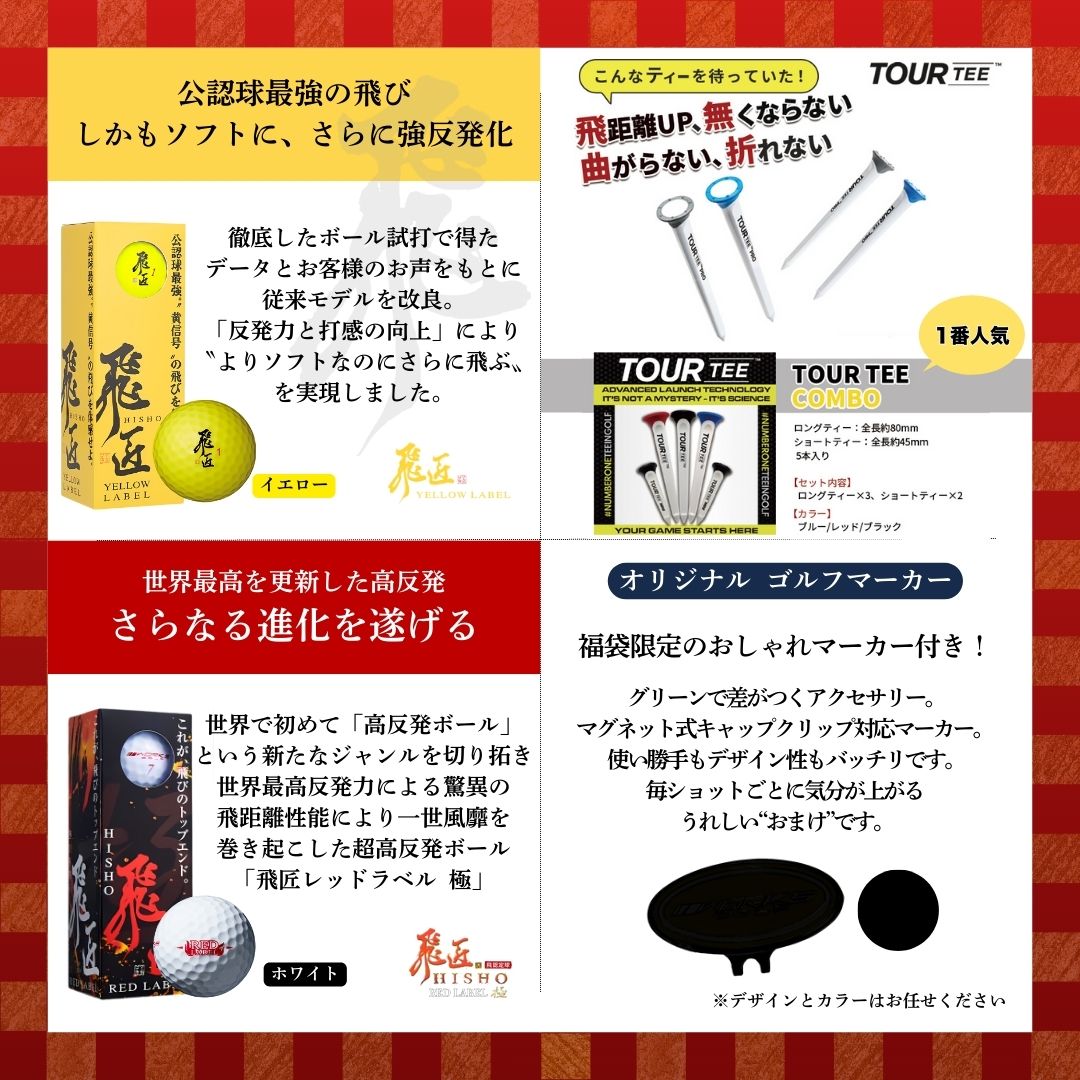 DYNA PACK】2026年 飛匠 ゴルフボール ツアーティ マーカーセット 得々