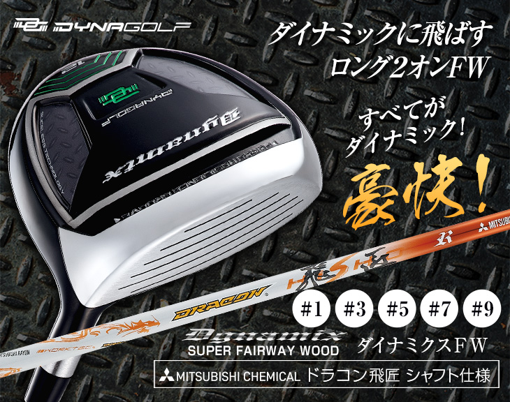 ダイナゴルフ　フェアウェイウッド♯１ DYNAGOLF ゴルフ クラブ フェアウェイウッド メンズ 1W 3W 5W 7W