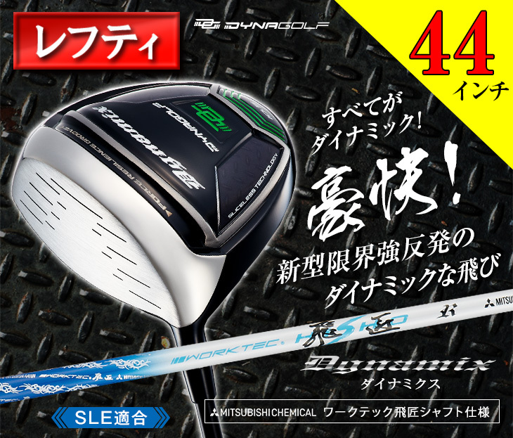 DDD-1744 DYNAGOLF 10° ドライバー フレックスS レフティ DYNAGOLF ゴルフ クラブ ドライバー レフティ 44インチ 43インチ