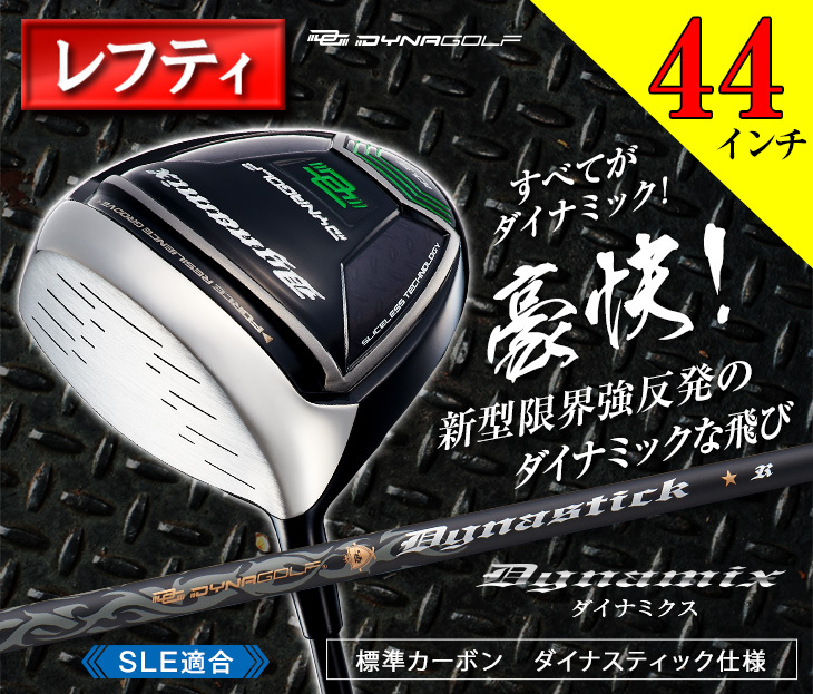 ゴルフ クラブ メンズ ドライバー レフティ 44インチ ルール適合 ダイナミクス 標準カーボンシャフト仕様 10度 R S 左用 短尺 :  dx-l-11s : 爆飛びのダイナゴルフ Yahoo!店 - 通販 - Yahoo!ショッピング