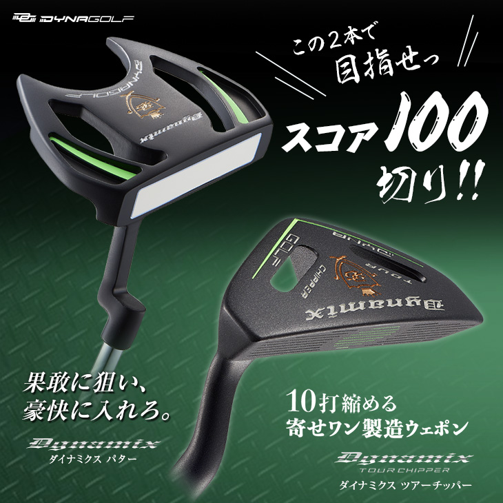 ゴルフ 女子のための100切りセット☆ ダイナミクス レディス チッパー