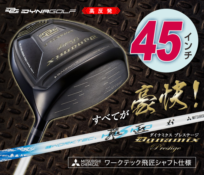 WORKS Golf - 【新品】高反発 ダイナミクスプレステージドライバー プラチナ飛匠シャフト WORKS Golf - 【新品】高反発 ダイナミクスプレステージ