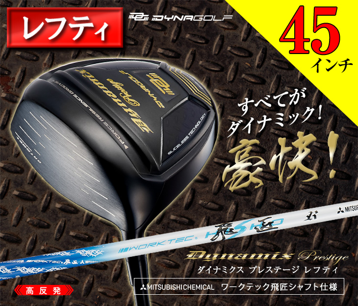 新品　ダイナミクスプレステージ　ワークテック飛匠シャフト 高反発ドライバー Amazon.co.jp: ダイナゴルフ(Dynagolf) 高反発 ダイナミクス