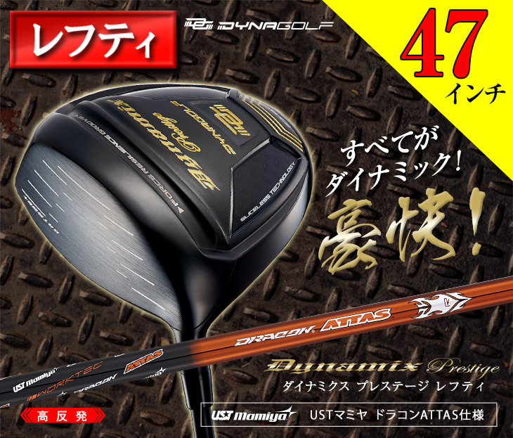 WORKS Golf - 新品 高反発ドライバー　ダイナミクスプレステージ　ドラコンATTASシャフト DYNAGOLF ゴルフ クラブ メンズ ドライバー レフティ 47インチ