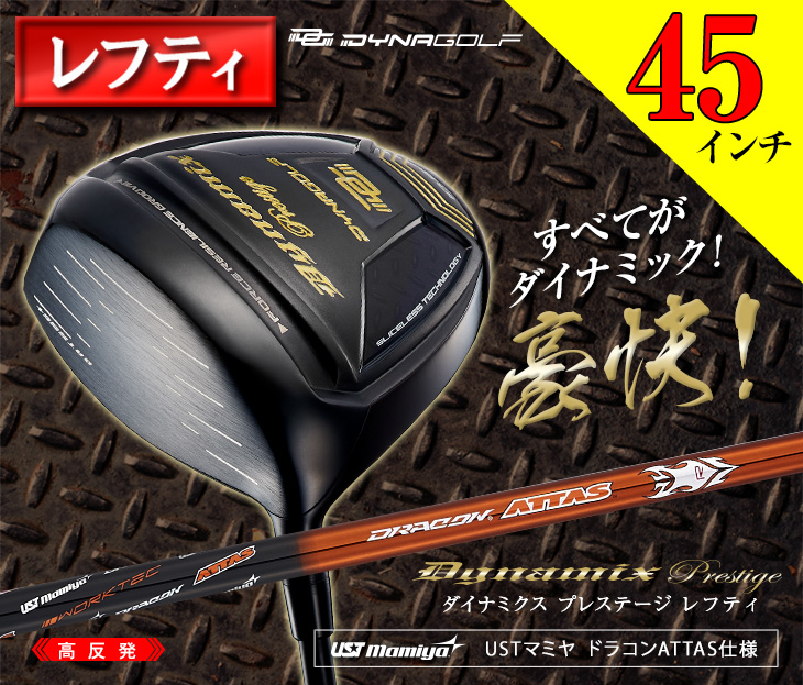 レフティ【新品】高反発ダイナミクスプレステージ　 ドラコンATTASシャフト仕様 DYNAGOLF ゴルフ クラブ メンズ ドライバー レフティ 45インチ