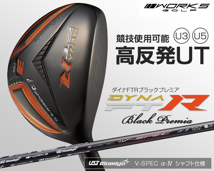 ★2本揃って唯一の高反発UTで 競技使用可能! ダイナFTR-UT 三菱W飛匠 ワークスゴルフ ゴルフ クラブ メンズ ユーティリティ U3 U5 15