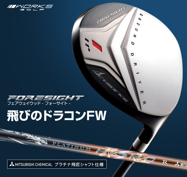 フェアウェイウッド フォーサイト