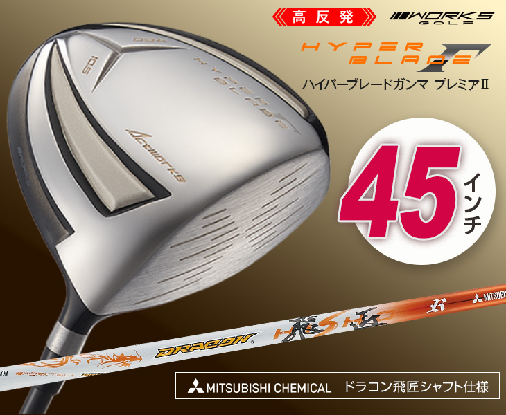 新品】高反発最安値！ワークスゴルフ ハイパーブレードΓプレミア