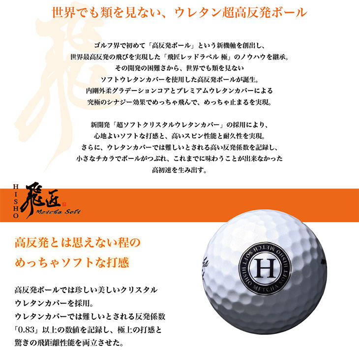 ワークスゴルフ ゴルフボール 高反発球 飛匠 めっちゃソフト 1ダース