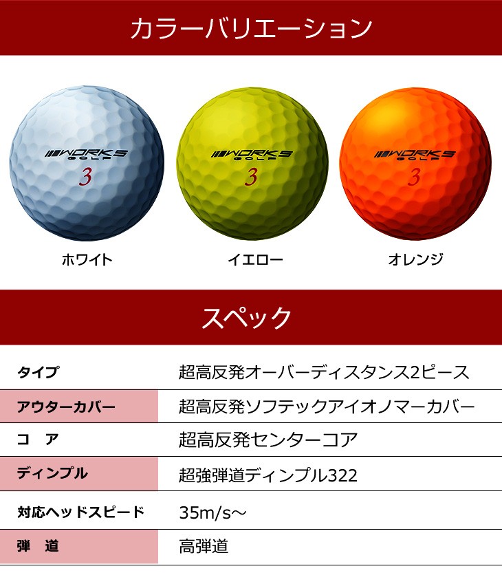 ワークスゴルフ ゴルフボール 3ダースセット 高反発球 飛匠レッド