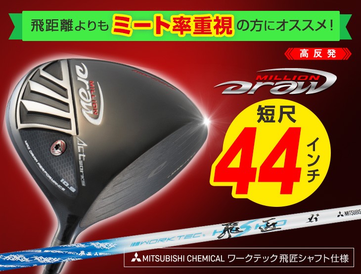 ゴルフ クラブ ドライバー 新品 44インチ 短尺 高反発 ミリオンドロー ワークテック飛匠シャフト仕様 ワークスゴルフ 9.5度 10.5度 R  SR S