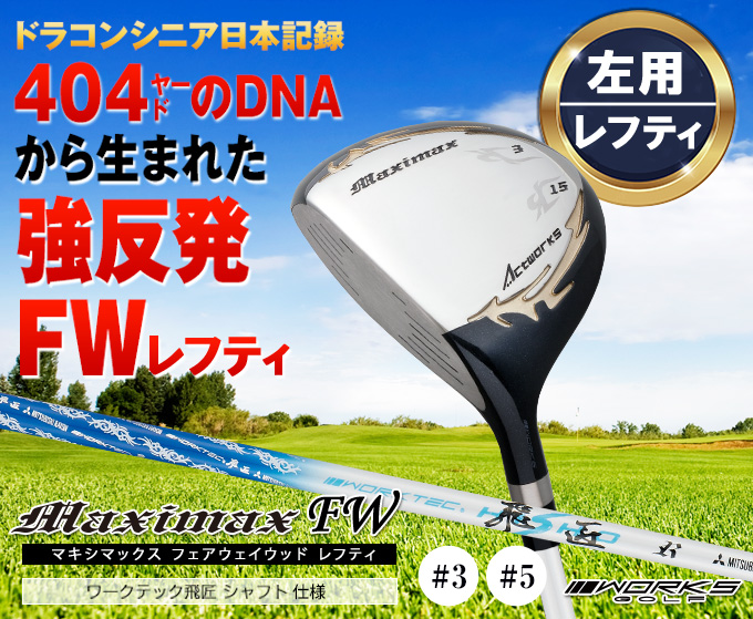 ワークスゴルフ ゴルフ クラブ フェアウェイウッド 2本セット 3w 5w 15