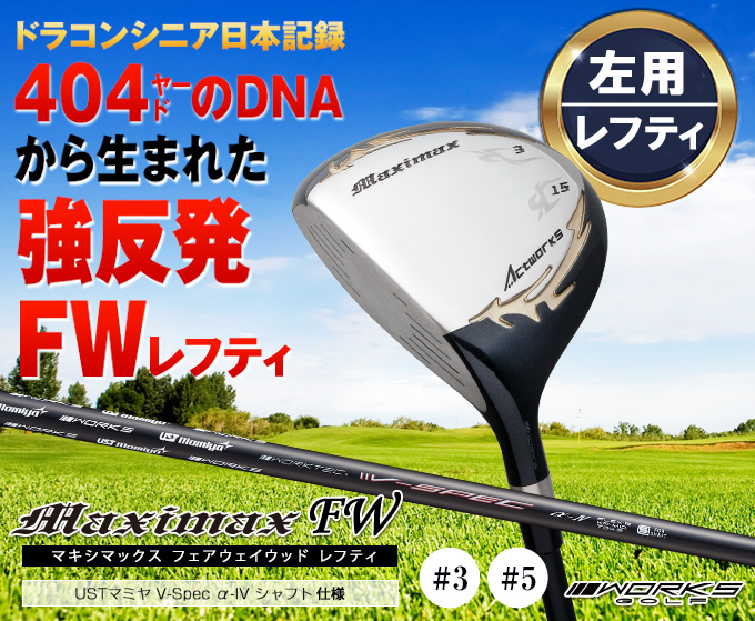 WORKS Golf ☆ゴルフクラブセット☆フレックスS(カーボンシャフト) ワークスゴルフ ゴルフクラブセット メンズ 3本セット マキシマックス
