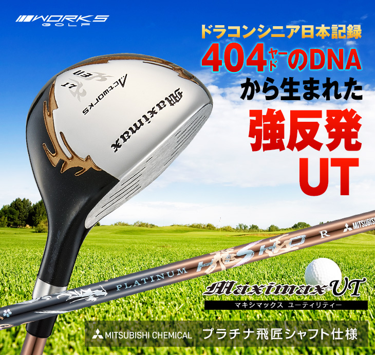 ワークスゴルフ ゴルフ クラブ ユーティリティ 3U 5U マキシマックスUT
