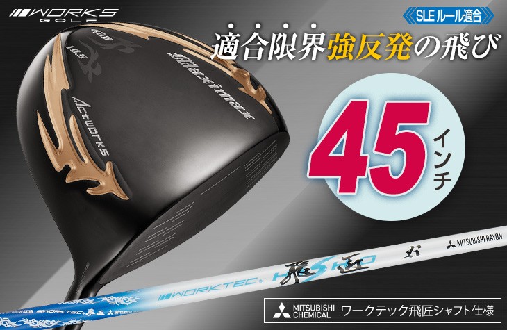 ワークスゴルフ ゴルフ クラブ 新品 ドライバー 45インチ ルール適合