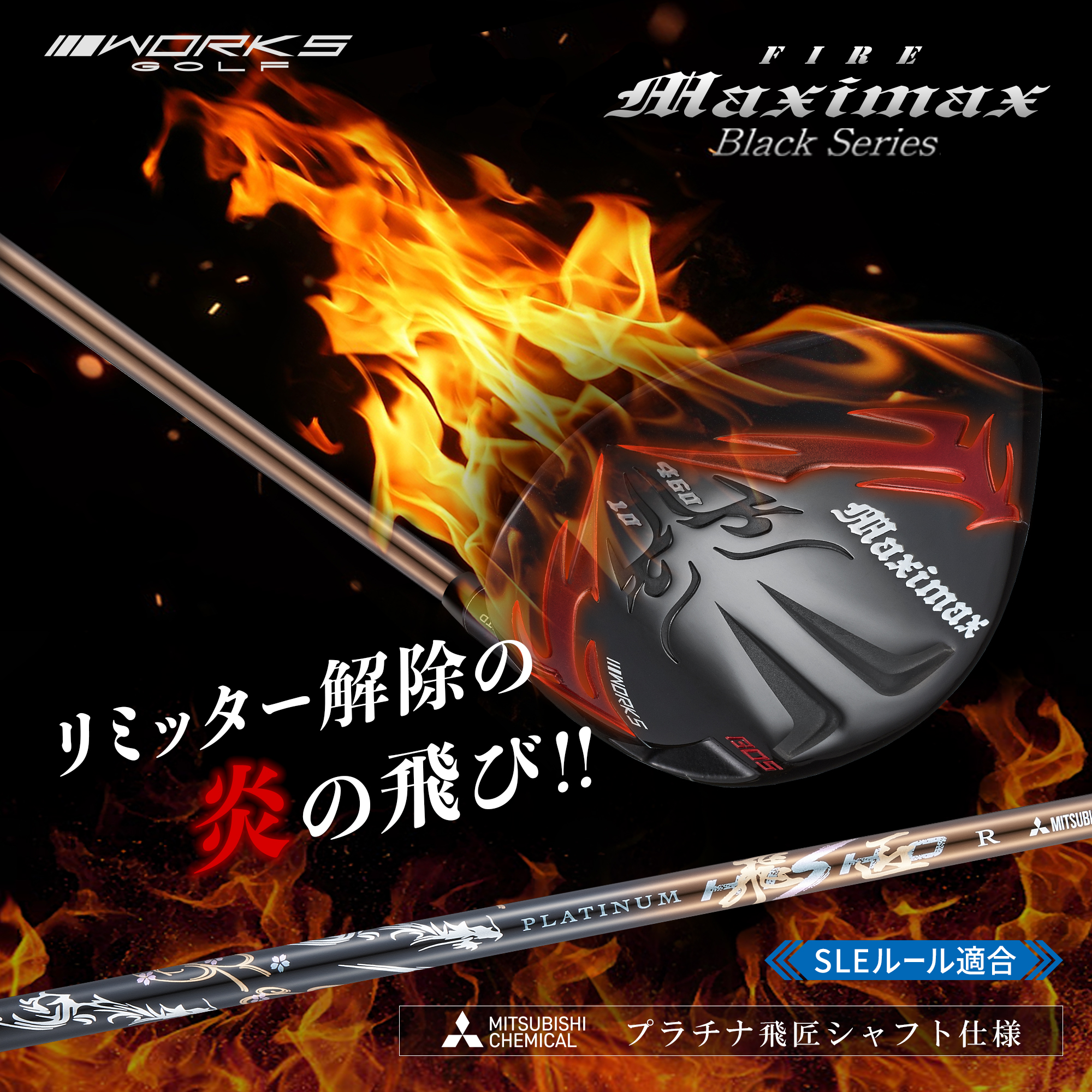 爆買い ドライバー メンズ ルール適合 マキシマックス ブラックシリーズ プラチナ飛匠 スリーブ 付き シャフト ファイヤーマキシマックス ワークスゴルフ_1