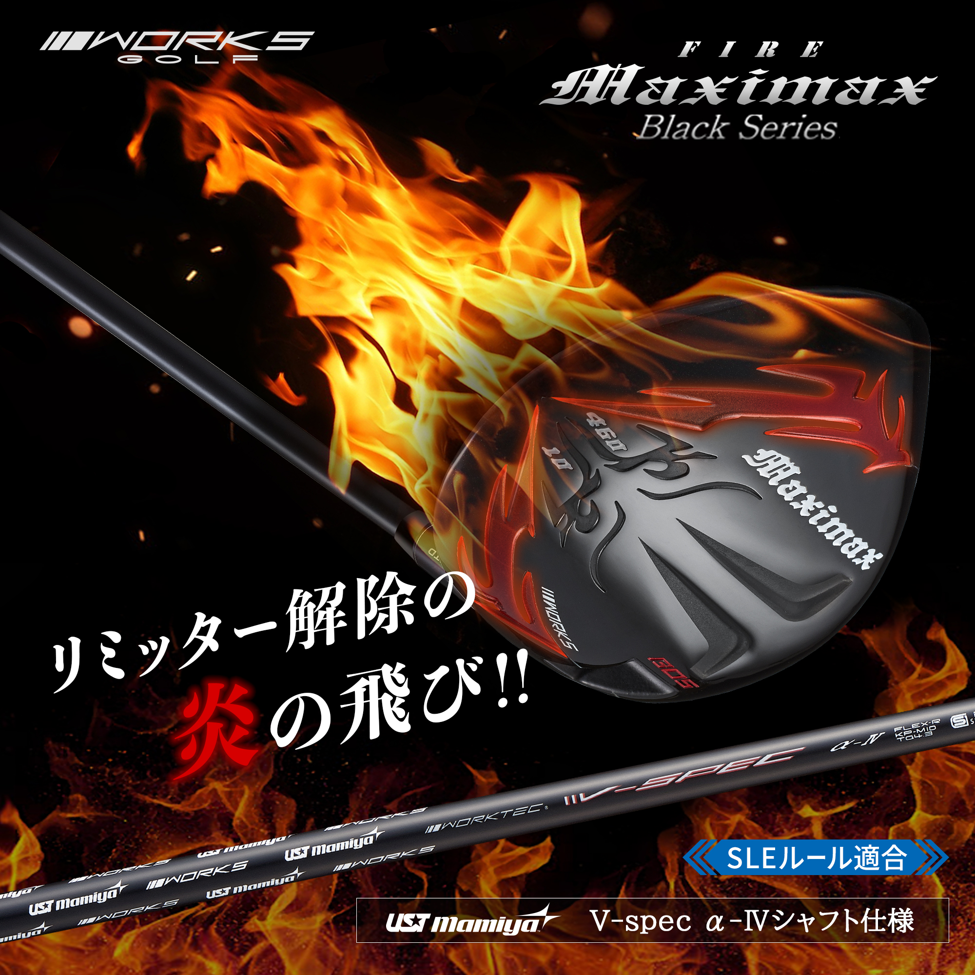 高反発加工で GT4 より飛ぶ! ファイヤー マキシマックス BSマミヤ仕様 爆買い ドライバー メンズ ルール適合 マキシマックス ブラック