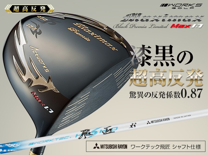 WORKS Golf - 新品 マキシマックス ブラックⅡ 適合限界高反発加工三菱ワークテック飛匠 Amazon.co.jp: WORKS GOLF(ワークスゴルフ) マキシマックス