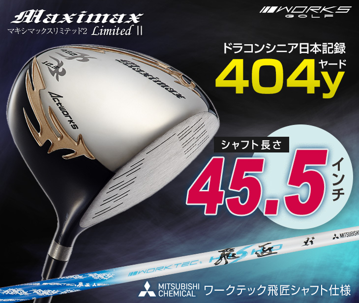 ワークスゴルフ ゴルフ クラブ ドライバー 新品 45.5インチ ルール適合