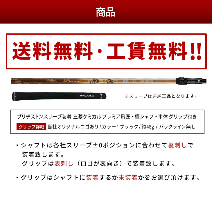 『新品』キャロウェイ用スリーブ付き 三菱ケミカル製 軽量シャフト プレミア飛匠 ワークスゴルフ キャロウェイ 非純正スリーブ付き ゴルフ シャフト