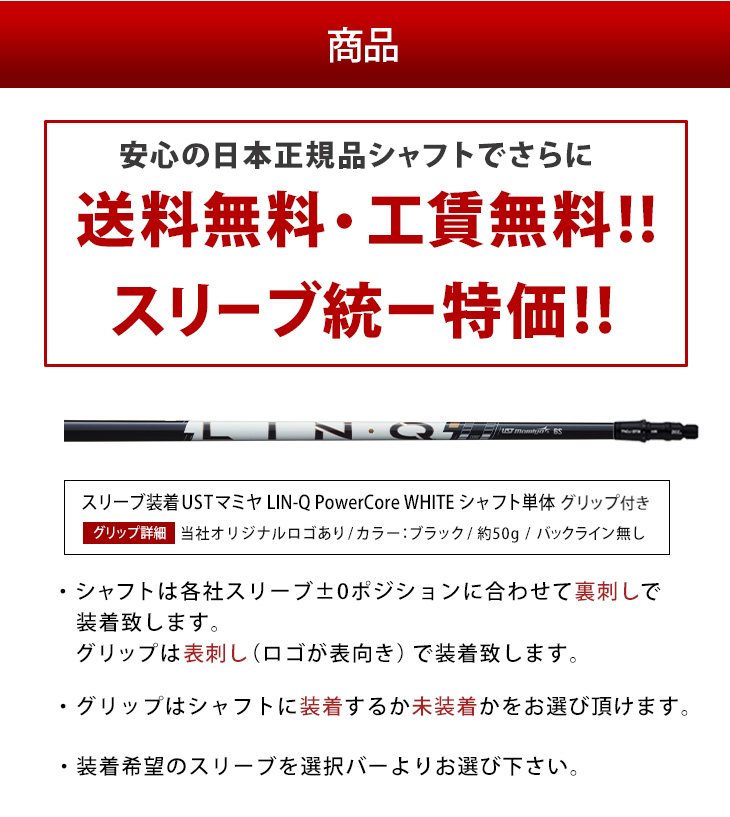 ゴルフ シャフト スリーブ付き USTマミヤ LIN-Q ホワイト パワーコア