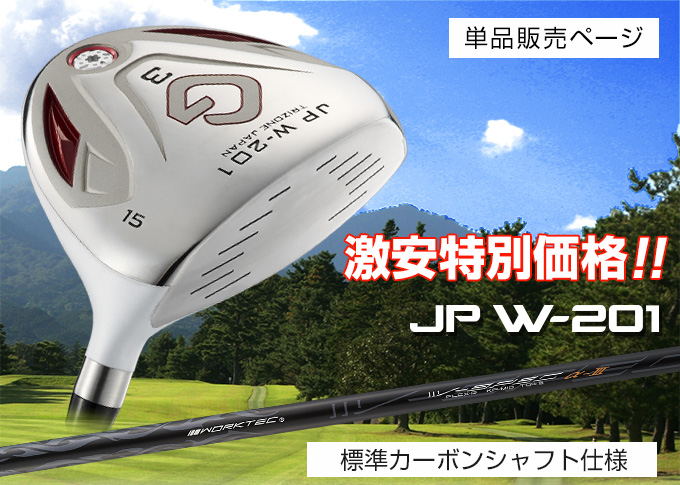ゴルフ フェアウェイウッド 3w 5w 単品 JP W-201 FW 標準カーボンシャフト仕様 R S