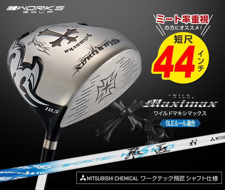 ワークスゴルフ ゴルフ クラブ 新品 ドライバー 44インチ ルール