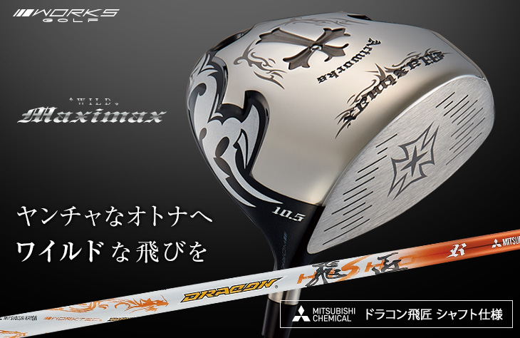 WORKS Golf - 【新品 ワイルドマキシマックス　ドラコン飛匠シャフト仕様 ワークスゴルフ ゴルフ クラブ ドライバー メンズ 46インチ