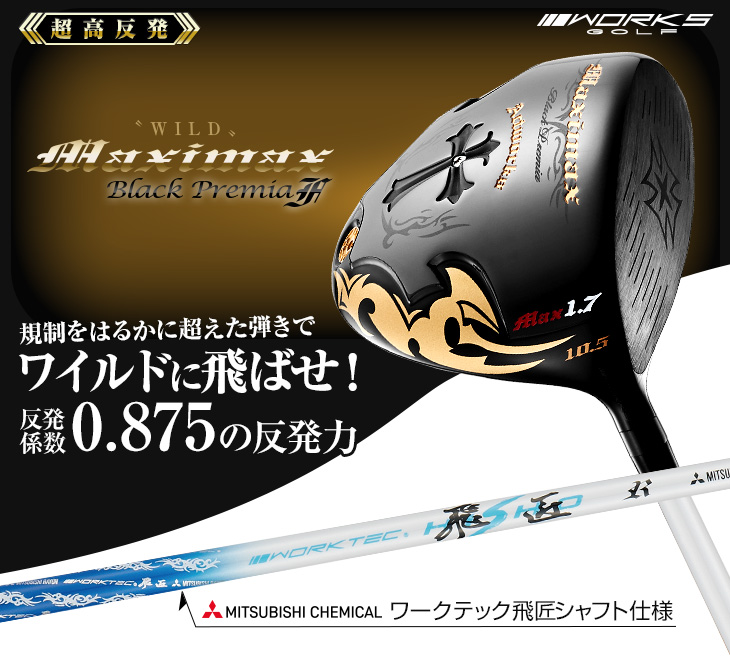 WORKS Golf - 【美品 超高反発モデル】ワークス ワイルドマキシマックス ブラックプレミア マキシマックス ブラックプレミア リミテッド MAX1.7＜超高反発