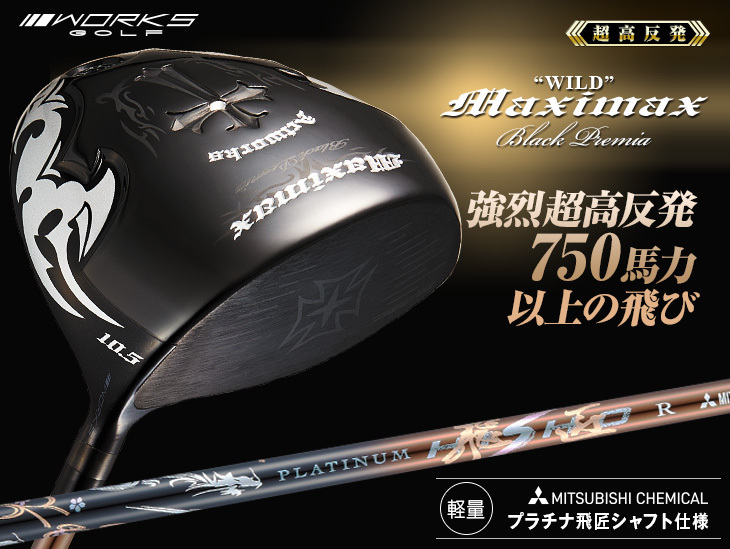 ★世界最薄超高反発で+58y マキシマックス ブラックプレミア 三菱プラチナ飛匠 世界最薄超高反発で+58y マキシマックス ブラックプレミア 三菱