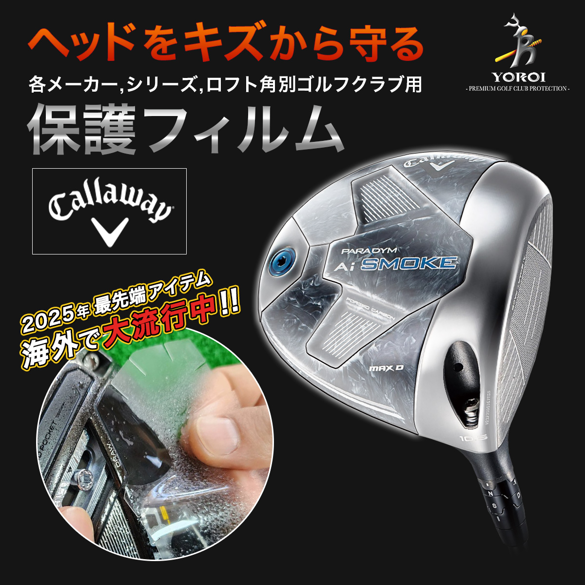 ゴルフドライバーヘッド保護フィルム