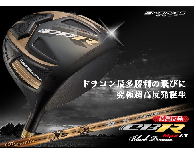 新品！ワークスゴルフ 世界最高反発CBRプレミア 三菱ドラコン飛匠シャフト仕様 ワークスゴルフ ゴルフ WORKSGOLF(ワークスゴルフ) 超高反発 CBR