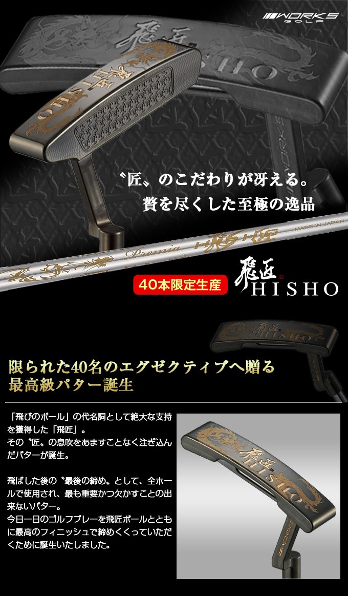 ワークスゴルフ ゴルフ クラブ パター メンズ 飛匠パター 数量限定