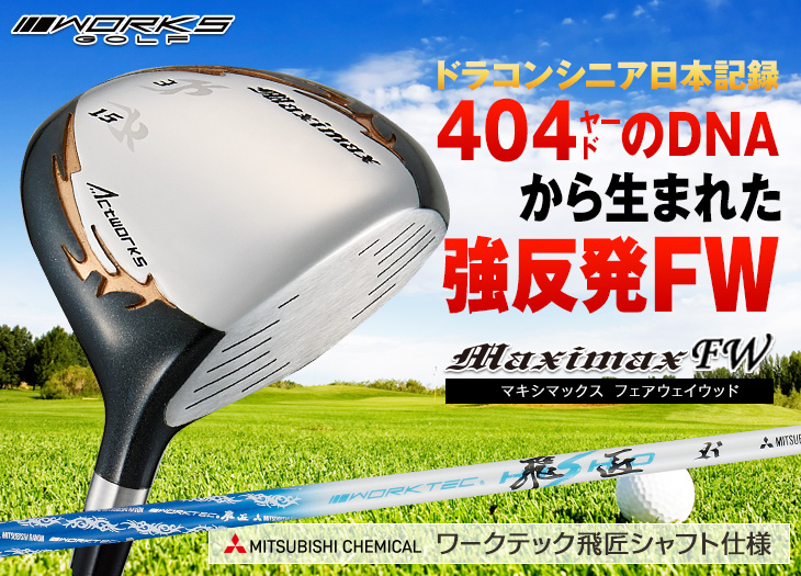 ワークスゴルフ ゴルフ フェアウェイウッド 3w 5w 単品 メンズ