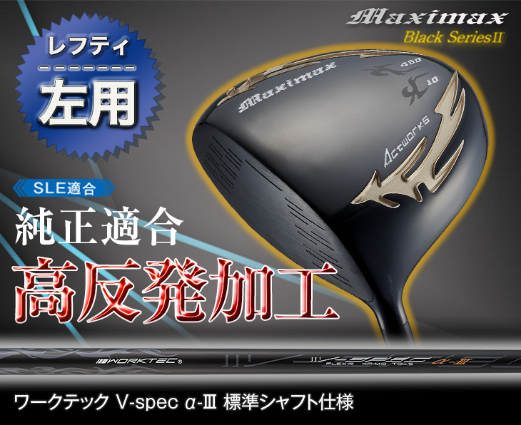 ゴルフ クラブ メンズ ドライバー レフティ 46インチ ルール適合 マキシマックス ブラックシリーズ2 標準カーボンシャフト仕様 10度のみ R S_1