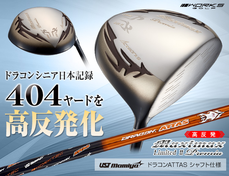 左【新品】高反発ドライバーマキシマックスリミテッド２プレミア　ドラコンATTAS ワークスゴルフ ゴルフ クラブ ドライバー メンズ 46インチ 高