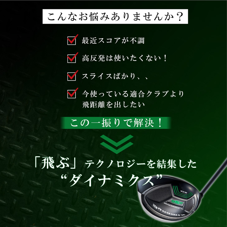 ゴルフ クラブ メンズ ドライバー 46インチ ルール適合 ダイナミクス 標準カーボンシャフト仕様 9.5度 10.5度 R S