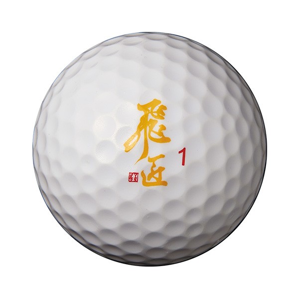 ゴルフボール 1ダース 12球 ワークスゴルフ 飛匠イエローラベル 公認球 ホワイト イエロー｜dyna-golf｜02