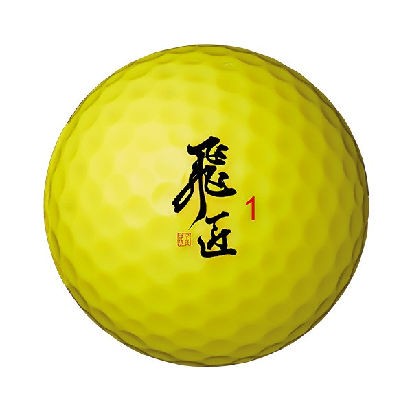 ゴルフボール 1ダース 12球 ワークスゴルフ 飛匠イエローラベル 公認球 ホワイト イエロー｜dyna-golf｜03