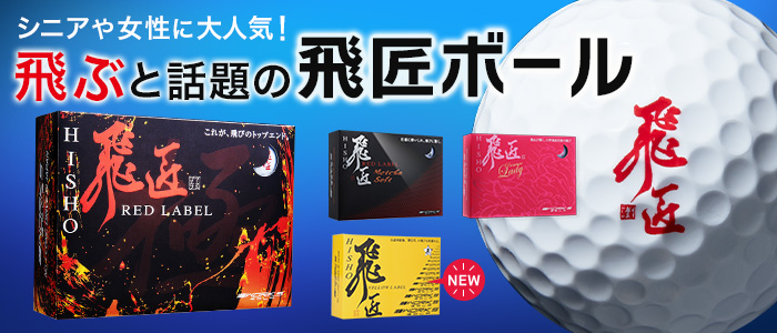 新登場！ 三菱プレミア飛匠 ドクロ輝く超高反発の飛び! ダイナ