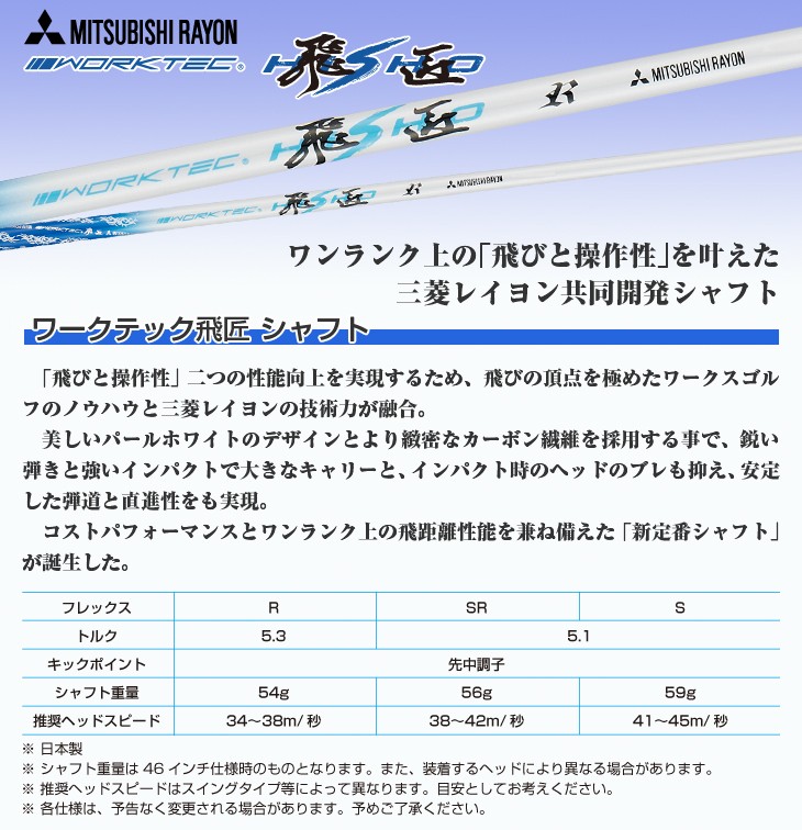 ゴルフ シャフトのみ ドライバー用 三菱ケミカル ワークテック飛匠 