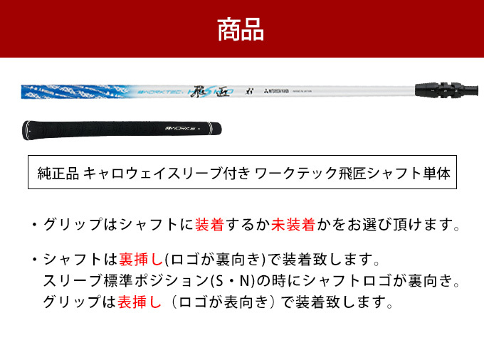 キャロウェイ パラダイム ローグ エピック マーベリック ゴルフ シャフト ドライバー用 純正 スリーブ付属 三菱 ワークテック飛匠 単体 先中調子  グリップ付き : shaft-02-alpha815 : 爆飛びのダイナゴルフ Yahoo!店 - 通販 - Yahoo!ショッピング